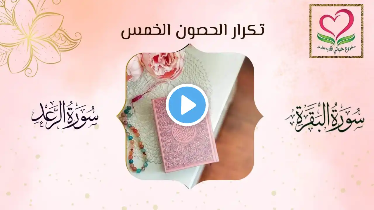 ترسيخ سورة البقرة (الوجه 26) & تكرار سورة الرعد (الوجه الأول)