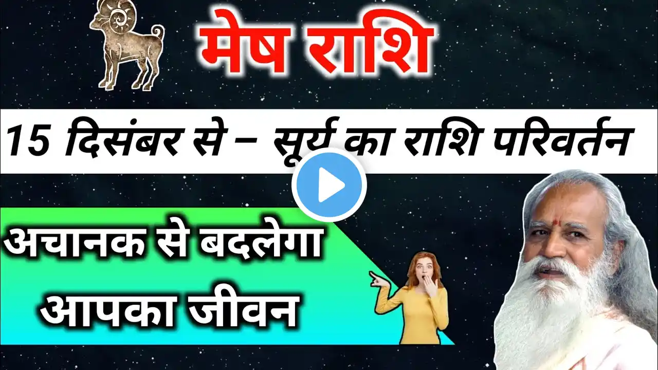 मेष राशि : सूर्य का राशि परिवर्तन | अब होगा भाग्य उदय | Mesh Rashi December 2024 | Aries Horoscope