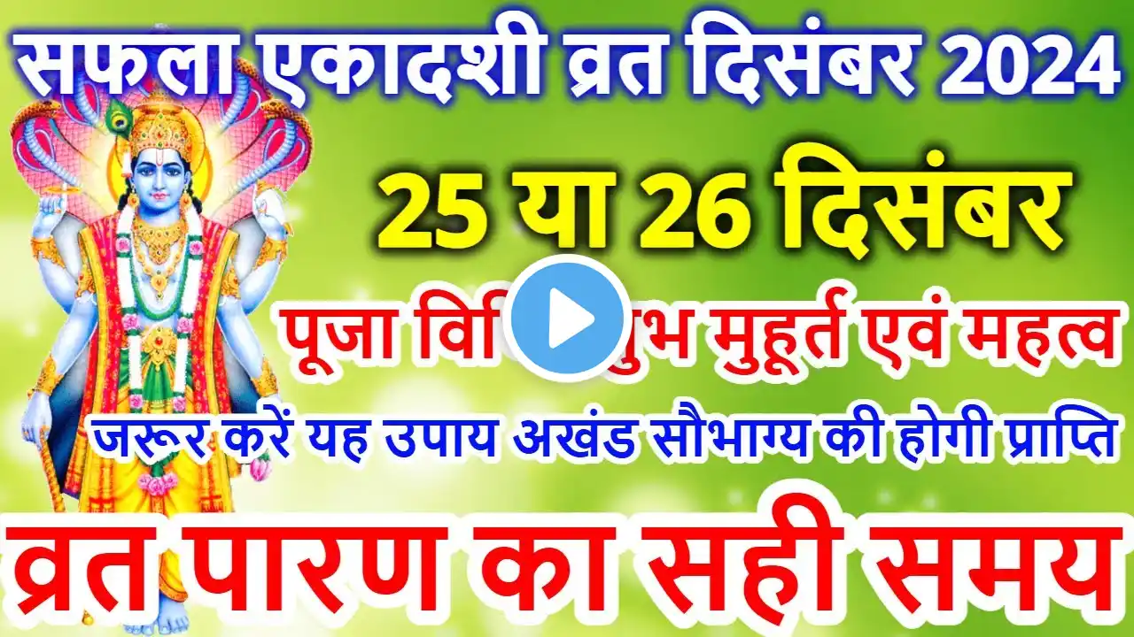 सफला एकादशी कब है 25 या 26 दिसंबर 2024 | Ekadashi kab ki hai | Paush krishna Ekadashi kab hai