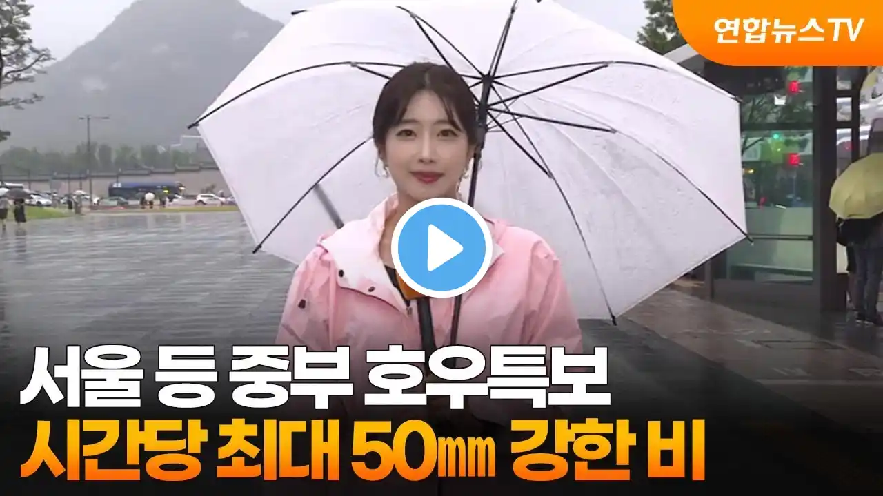[날씨] 서울 등 중부 호우특보…시간당 최대 50㎜ 강한 비 / 연합뉴스TV (YonhapnewsTV)