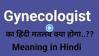 Gynecologist Meaning in Hindi | Gynecologist Meaning | Gynecologist ka matlab kya hota hai | AJVocab