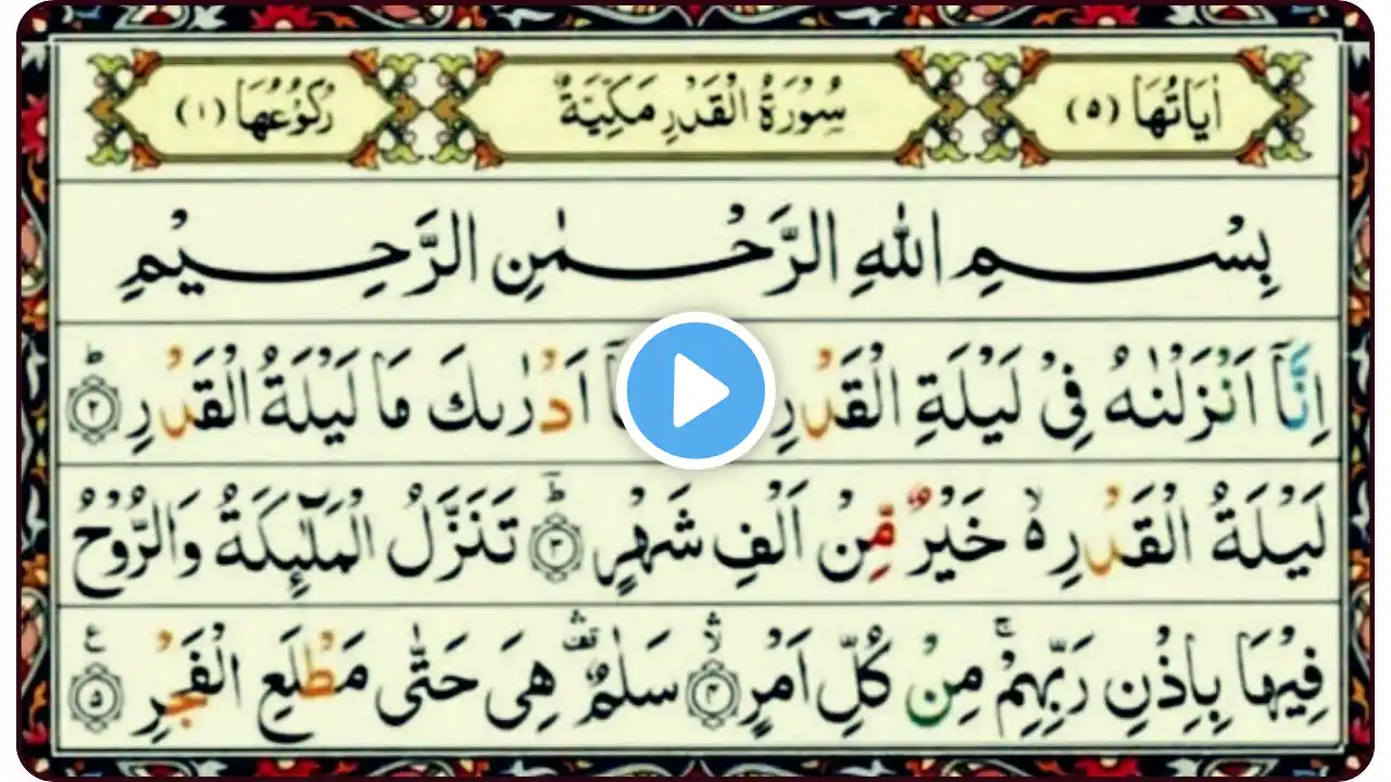 Surah Al-Qadr (Power) Full | By Sheikh Abdur-Rahman As-Sudais in Arabic Text | 97-سورۃالقدر