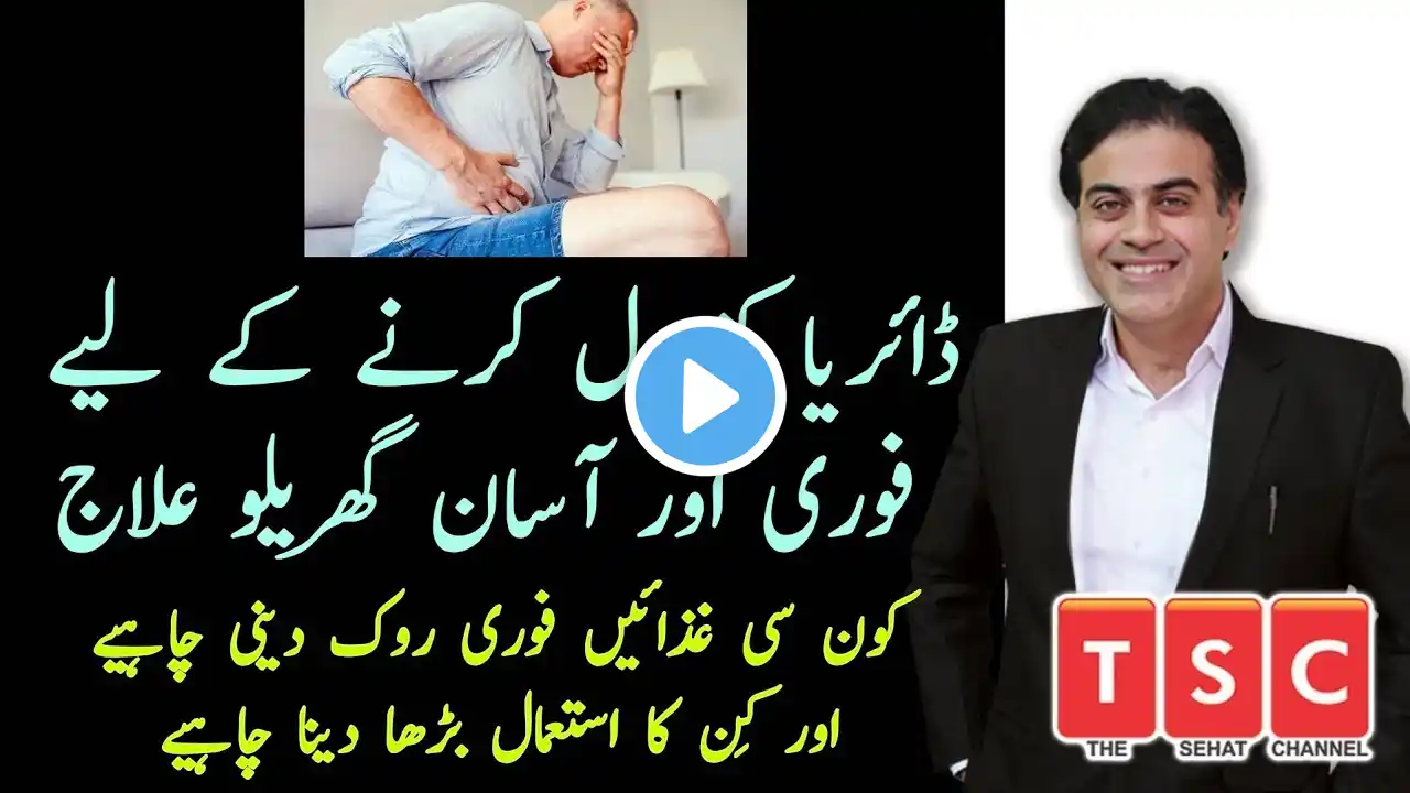 Quick home treatment of Diarrhea |Loose Motion | اسہال کا علاج |  by Adeel mansoor Urdu|Hindi