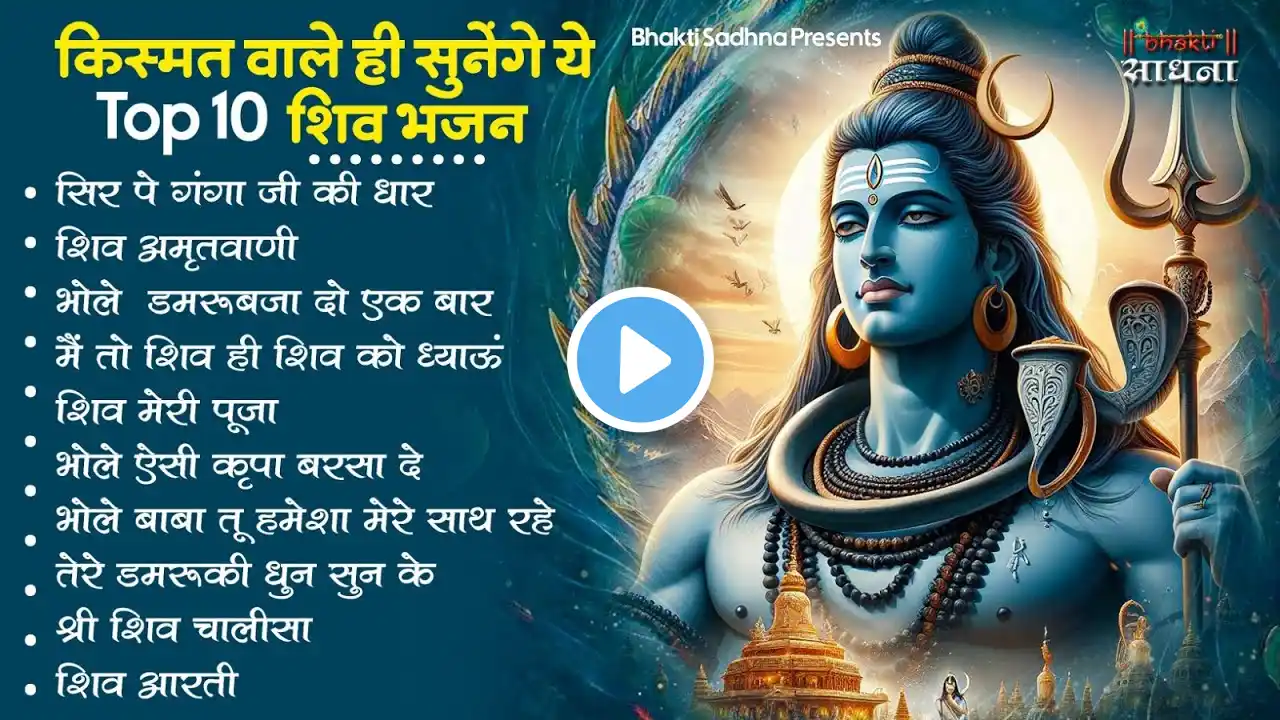 सोमवार स्पेशल | भोले बाबा के भजन | Bhole Baba Ke Bhajan | Shiv Bhajan 2025 | Bhole Bhajan