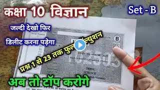 Set B Class 10th Science varshik paper 2025 mp board / सेट बी कक्षा 10वीं विज्ञान वार्षिक पेपर 2025