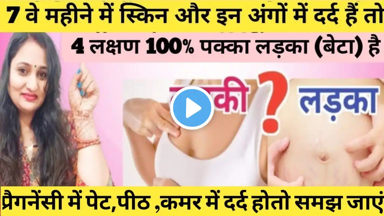 प्रैगनेंसी में पेट पीठ कमर में दर्द हो तो समझ जाएं | white discharge in pregnancy #genderpredictions