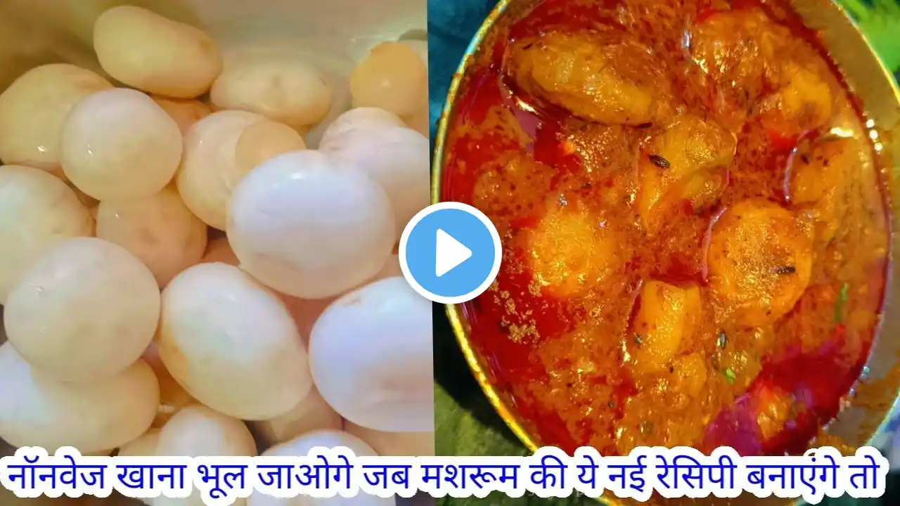 Mushroom Masala Curyy Recipe |मटन के स्वाद जैसी मशरूम की सब्जी |Mashroom ki Sabji in Cooker #सीक्रेट