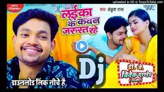 Laika Ke Kawan Jarurat Rahe Dj Song Ankush Raja लईका के कवन जरुरत रहे Dj song 2021 Dj Vivek Pandey