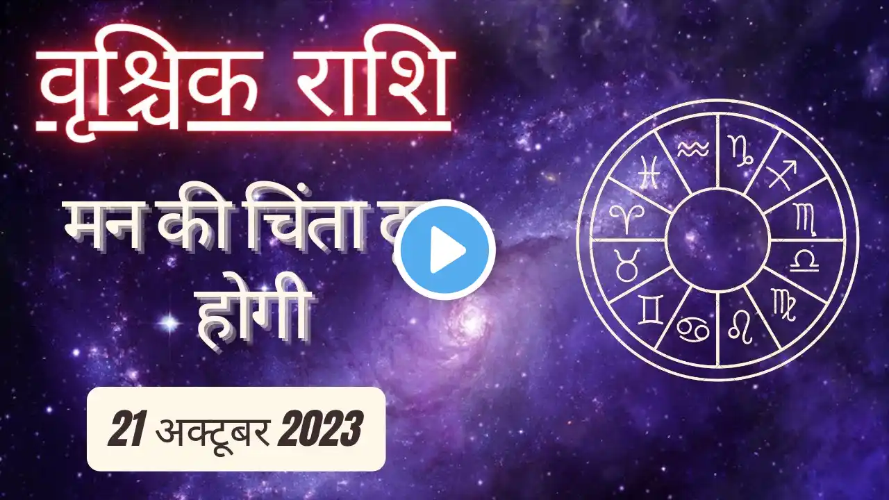 AAJTAK 2 । 21 OCTOBER 2023 । AAJ KA RASHIFAL । आज का राशिफल । वृश्चिक राशि। SCORPIO। Daily Horoscope
