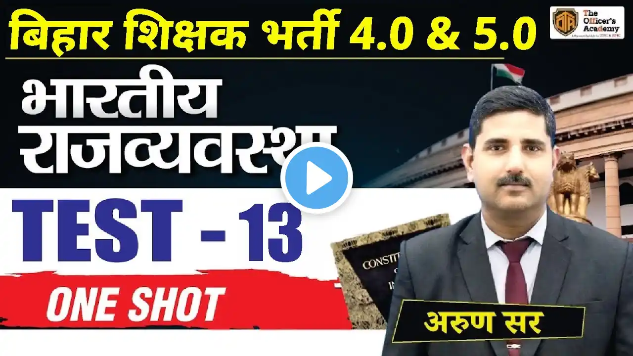 BPSC TRE 4.0 Polity Class | Polity Test 13 | Bihar Teacher Polity | Arun Sir #bpsctre4 #polity