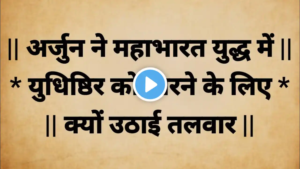 अर्जुन ने महाभारत युद्ध में युधिष्ठिर को मारने के लिए क्यों उठाई तलवार | पौराणिक कथा | #ramyakeshu