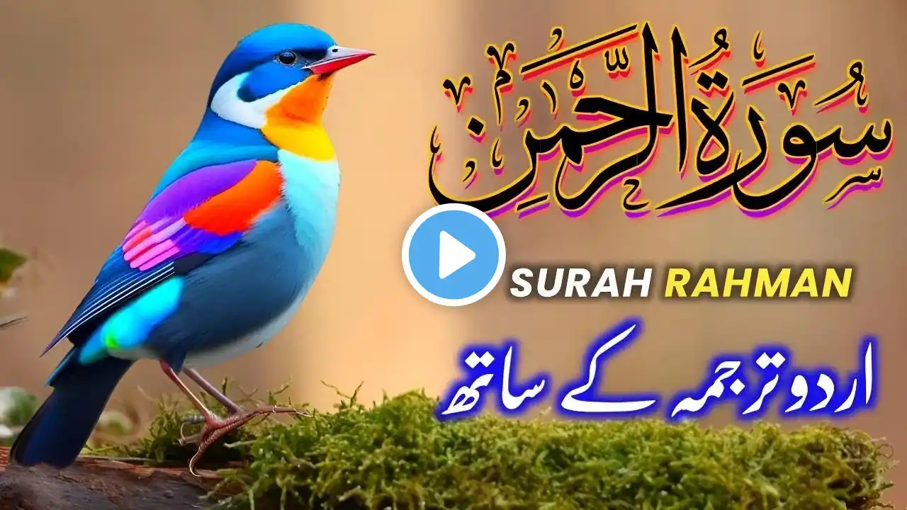 SURAH RAHMAN TARJUMA KE SATH QARI AL SHAIKH ABDUL BASIT ABDUL SAMAD | SURAH AL RAHMAN | Ep 105