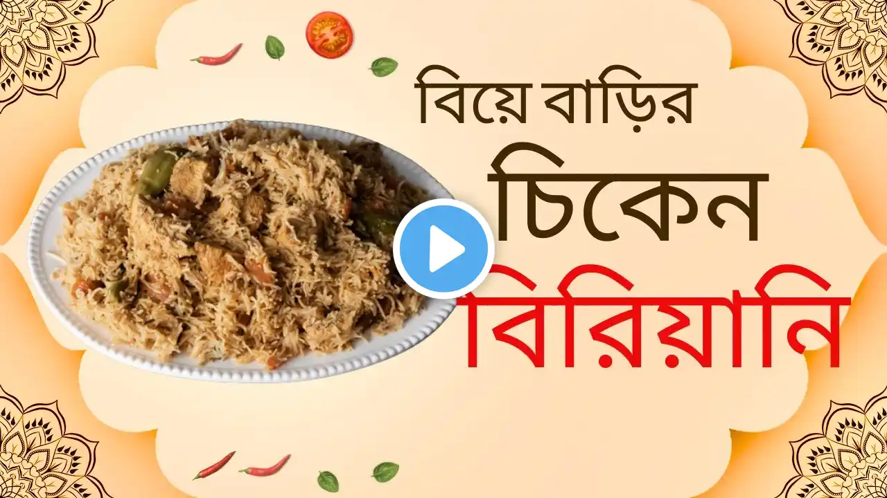 বিয়ে বাড়ির চিকেন বিরিয়ানি রেসিপি । BIYE BARIR CHICKEN BIRIYANI  । AJJAHARA ENTERTAINMENT ।