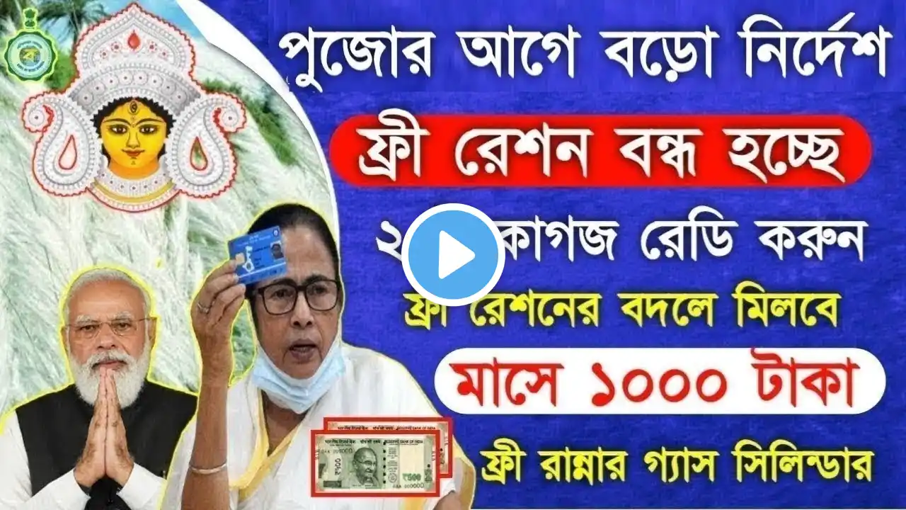 Free Ration Stop News after Durga Puja | ফ্রী রেশনের বদলে মাসে 1000 টাকা, Free 3 Gass Cylinder News