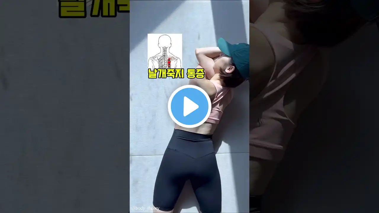 눈물찔끔 날개뼈 안쪽 통증 초간단 해결법 🤣 이렇게 해보세요 #스트레칭 #어깨운동 #등운동 #오운완 #건강정보 #운동하는여자 #통증관리 #자세교정