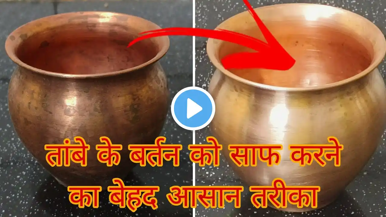 तांबे के बर्तन को साफ करने का 1 बेहद आसान तरीका|Easy Way To Clean Copper Utensils At Home 2024