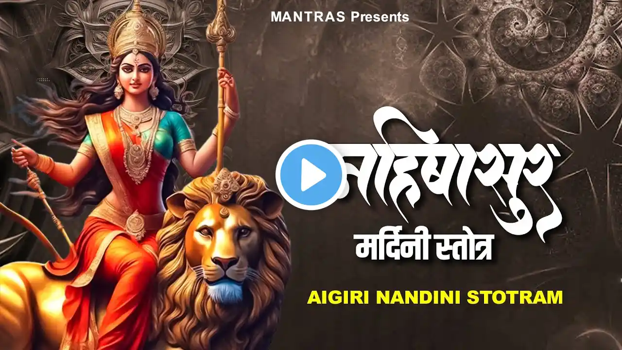 this MANTRA FEEL the PRESENCE of Maa Durga - Aigiri Nandini -महिषासुर मर्दिनी स्तोत्र | Durga Mantra