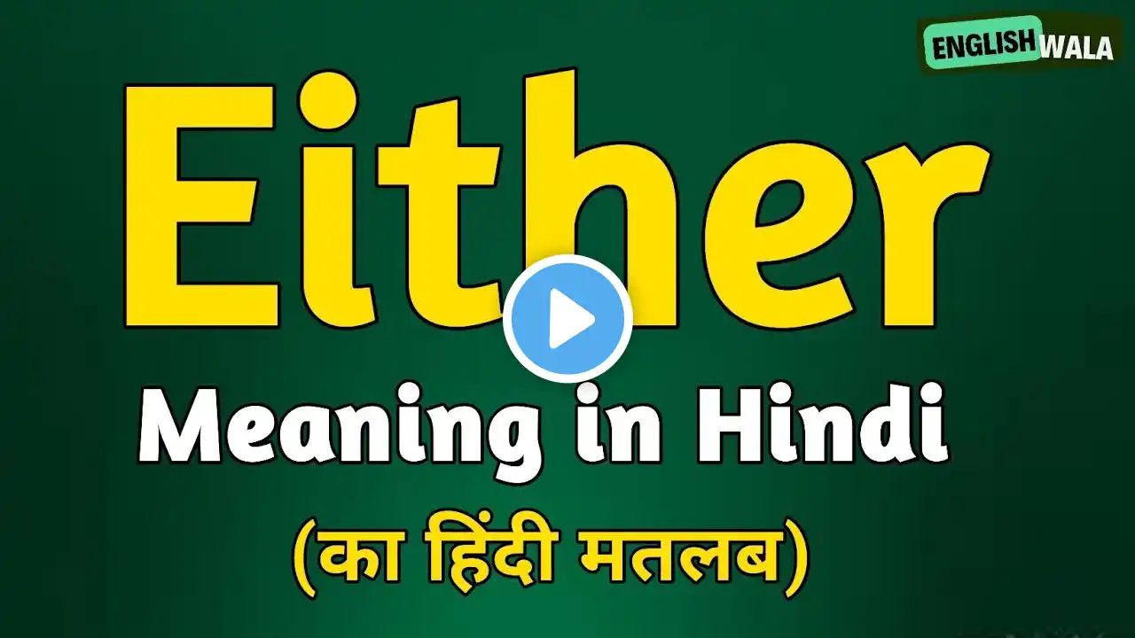 Either meaning in hindi | Either matlab kya hota hai | Either explained