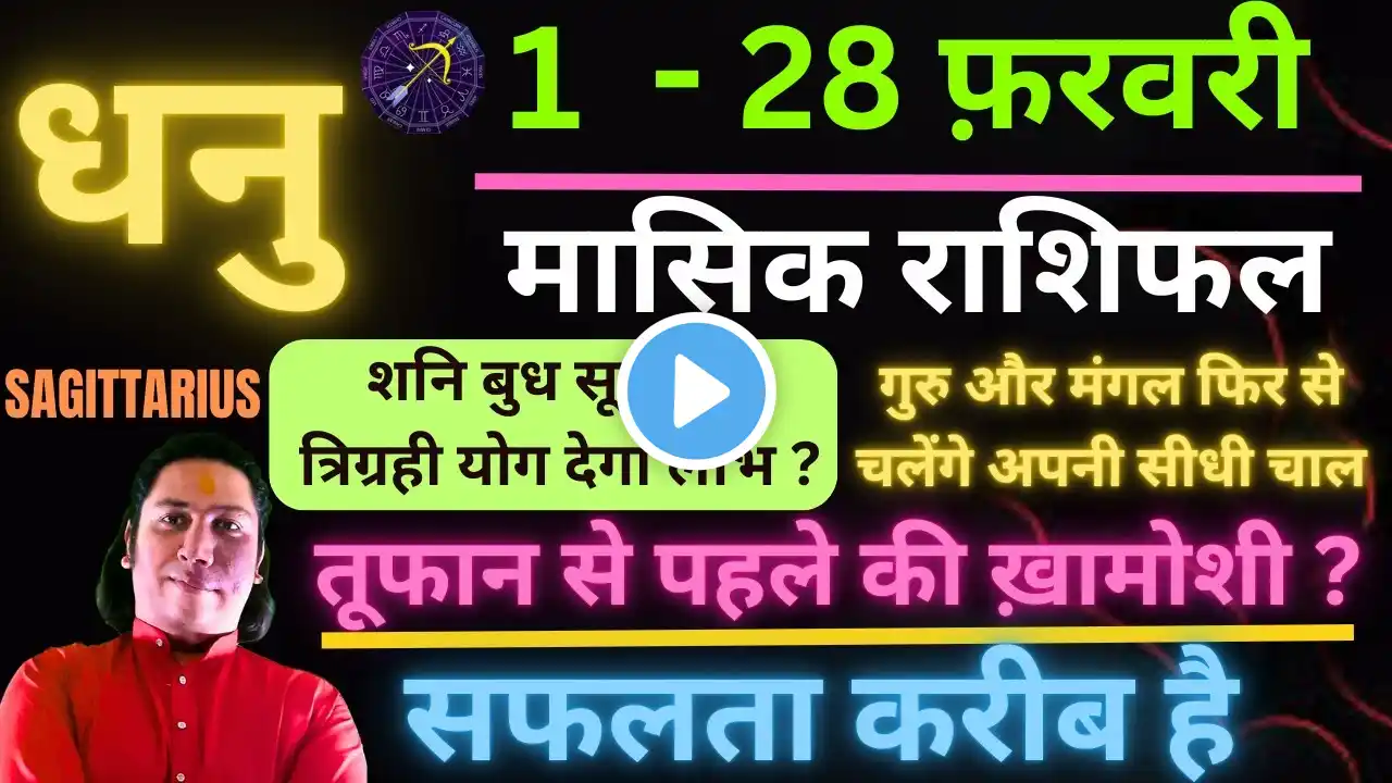 धनु राशि फ़रवरी 2025 राशिफल | Dhanu Rashi February 2025 | SAGITTARIUS HOROSCOPE by AstroGuru Nikhil