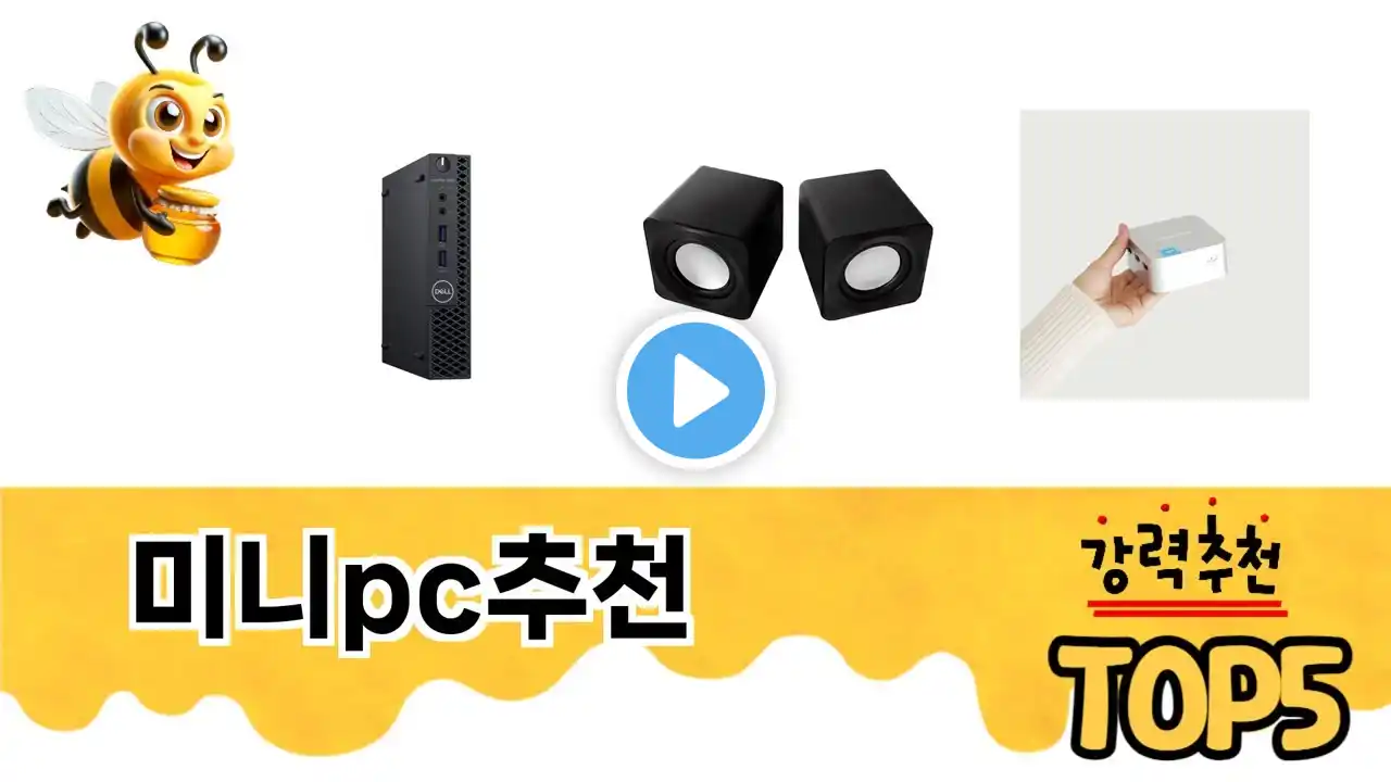 미니pc추천 TOP 5 쇼핑정보