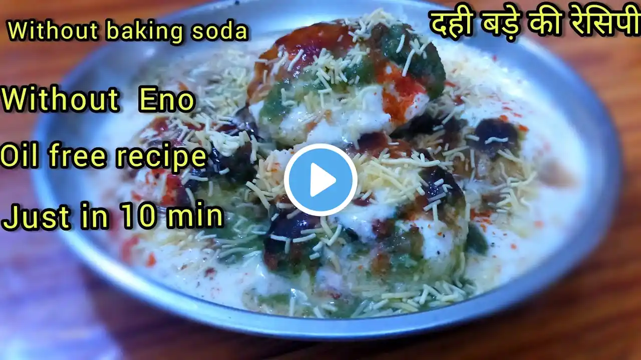 Holi special  | Dahi vada | oil free | without baking soda | without Eno | भाप से बने दही बड़े| 😊