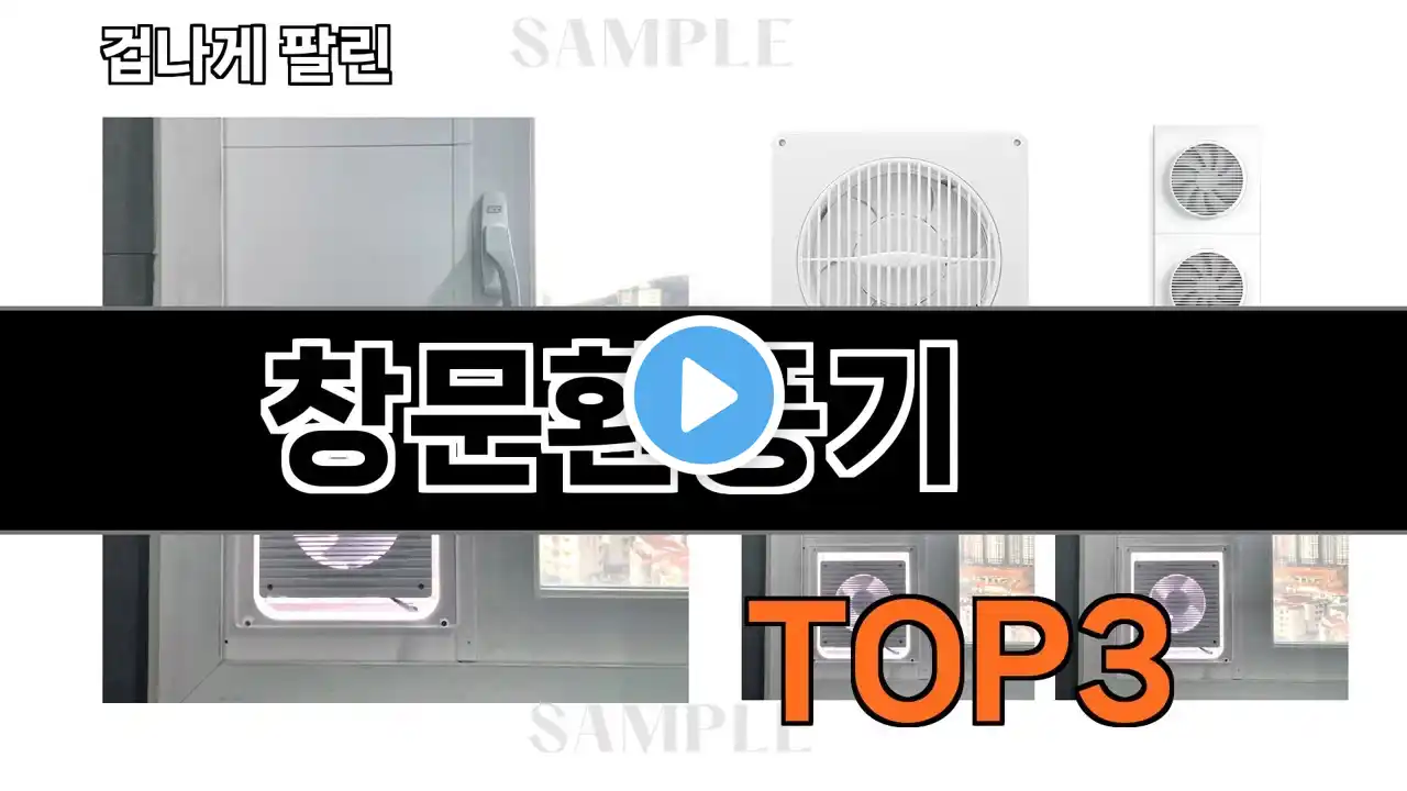 창문환풍기 추천 BEST 3 올해 계절가전 판매랭킹순위 3ㅣ추천템ㅣ생활 꿀템ㅣ