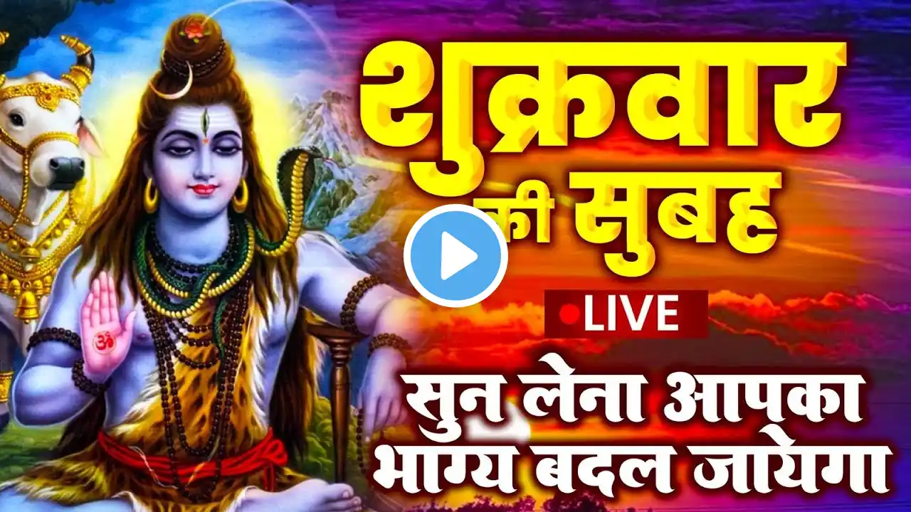 LIVE : शुक्रवार स्पेशल : ॐ नमः शिवाय धुन |Om Namah Shivaya ShivDhun | NonStop ShivDhun |Daily Mantra