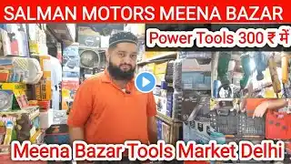 Salman Motors।।Meena Bazar Tools Market Delhi।।Meena Bazar Jama Masjid Delhi।।