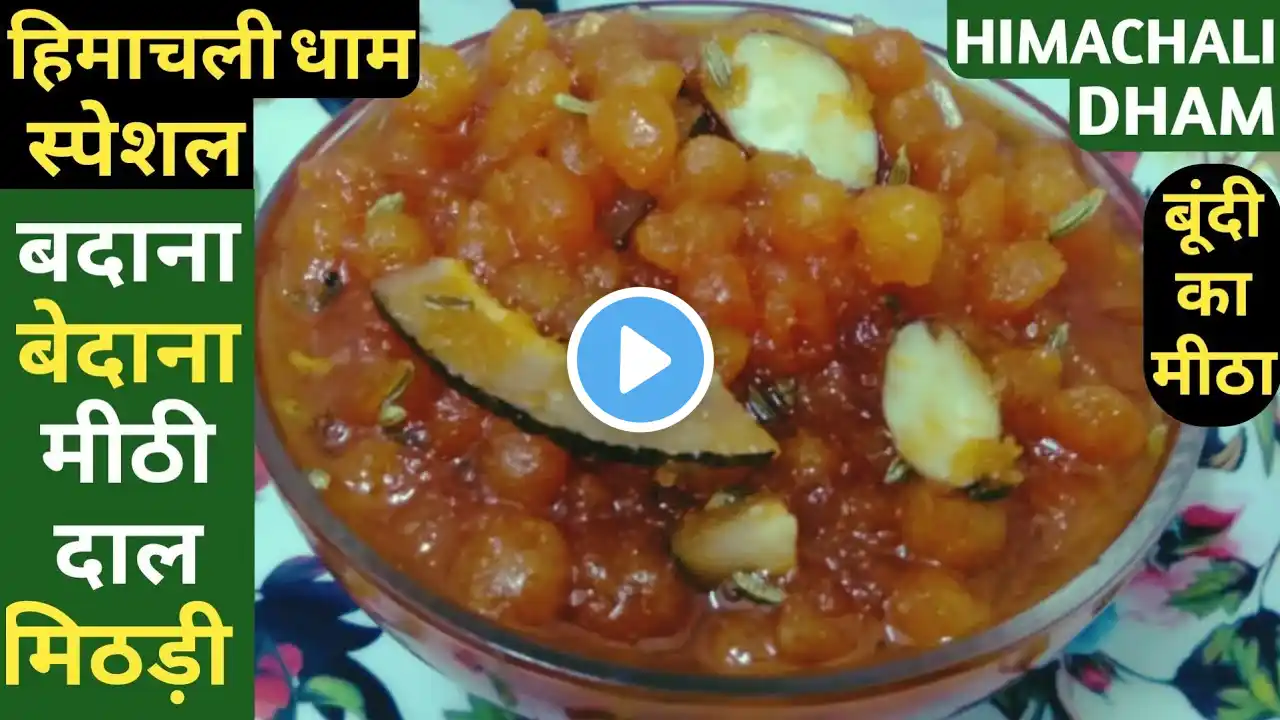 हिमाचली धाम स्पेशल बदाना-Bundi Ka Meetha | Badane Ka Meetha | Badana | बूंदी का मीठा | मीठी दाल |धाम