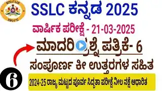 SSLC Kannada annual exam 2025 l model question paper with key answers l set 6