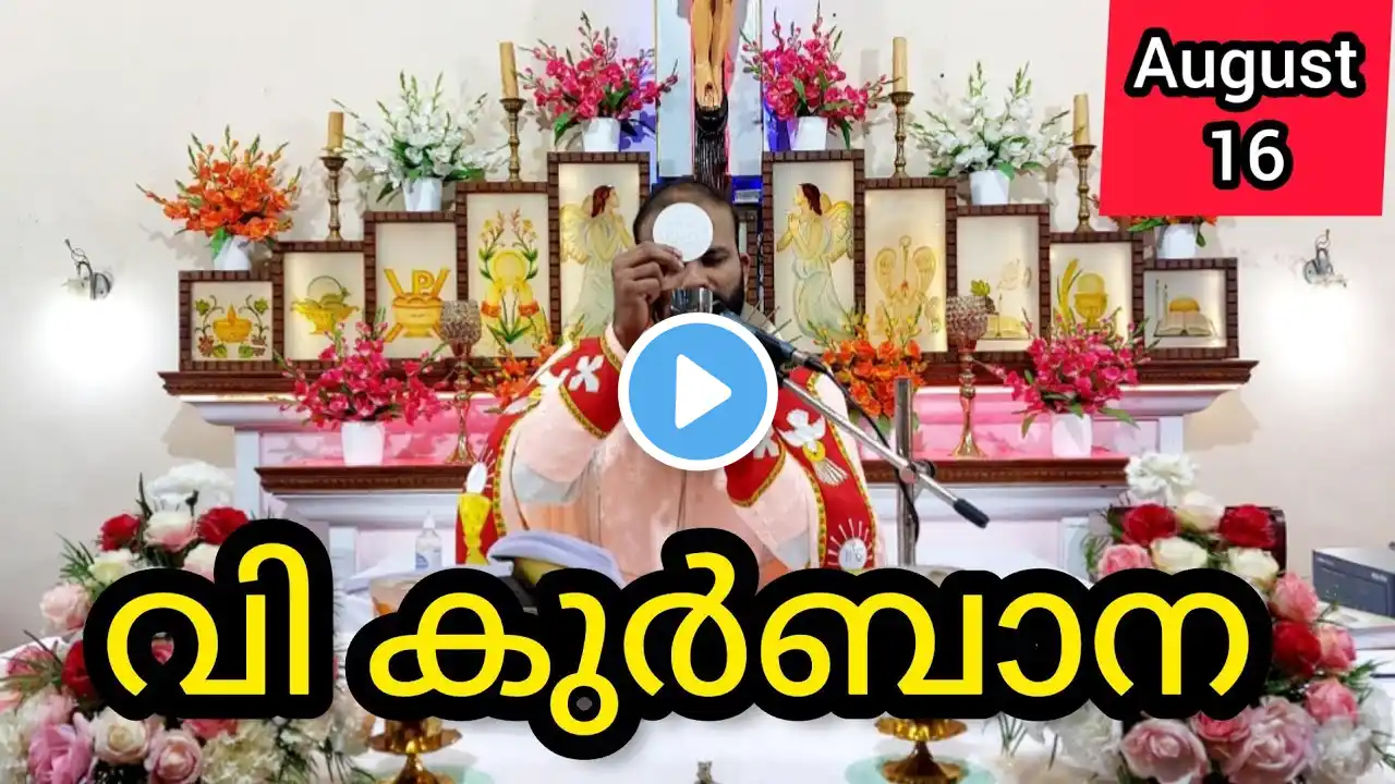 Holy Mass August 16 Friday Malayalam / 5.30 am #holymass #live #qurbana #frjinu #malayalamholymass #