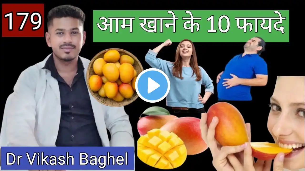 आम खाने के १० फायदे | खाली पेट आम खाने के फायदे | आम के फायदे और नुकसान | डॉ विकाश बघेल episode 179