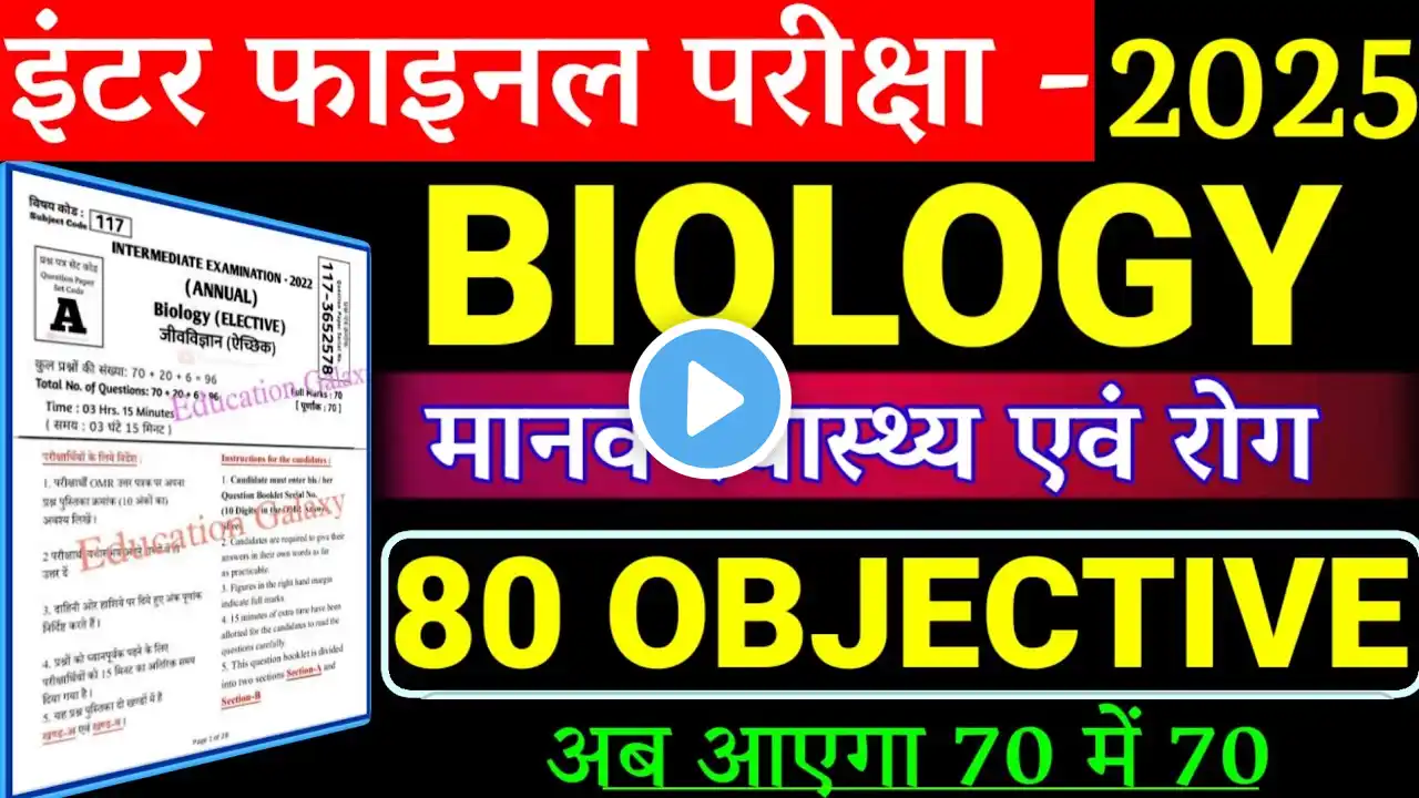 12th biology Manav swasthya awn rog important 70 Objective Question 2025||12th biology chapter 8 mcq