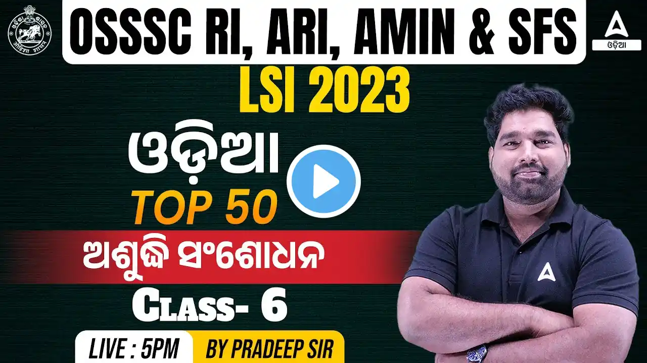 RI ARI AMIN, SFS, Livestock Inspector 2023 | Odia Class | Top 50 ଅଶୁଦ୍ଧି ସଂଶୋଧନ