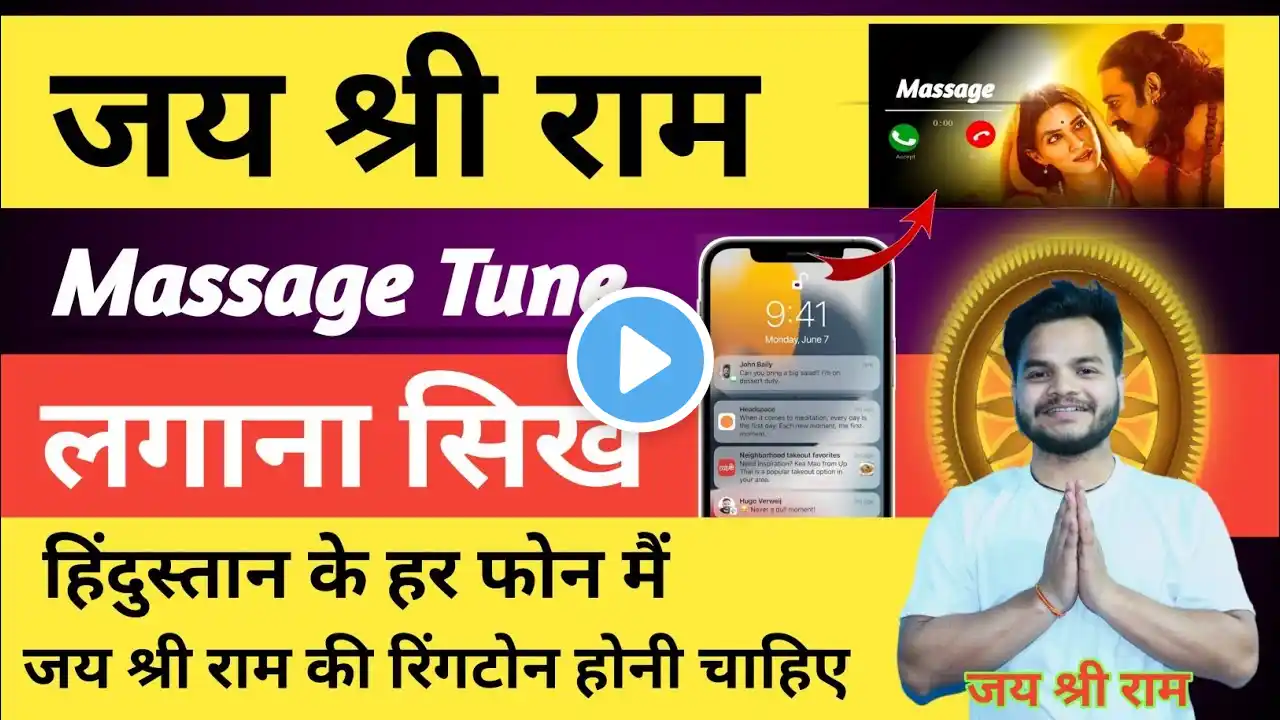 jai shree ram bali tone kaise set kare | jay shri ram wali message tone kaise lagaye | how to #ram