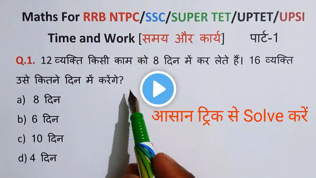 Time & Work (समय और कार्य ) || Part-01 || Time and Work Short Tricks in Hindi || UPTET/SSC/ SUPERTET