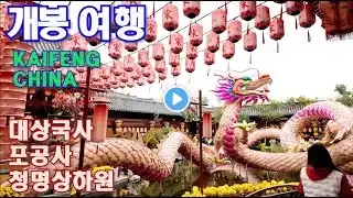 Kaifeng, China #2 (Daxiangguo Temple, Bao Gong Temple, Qingming Shanghe Park)