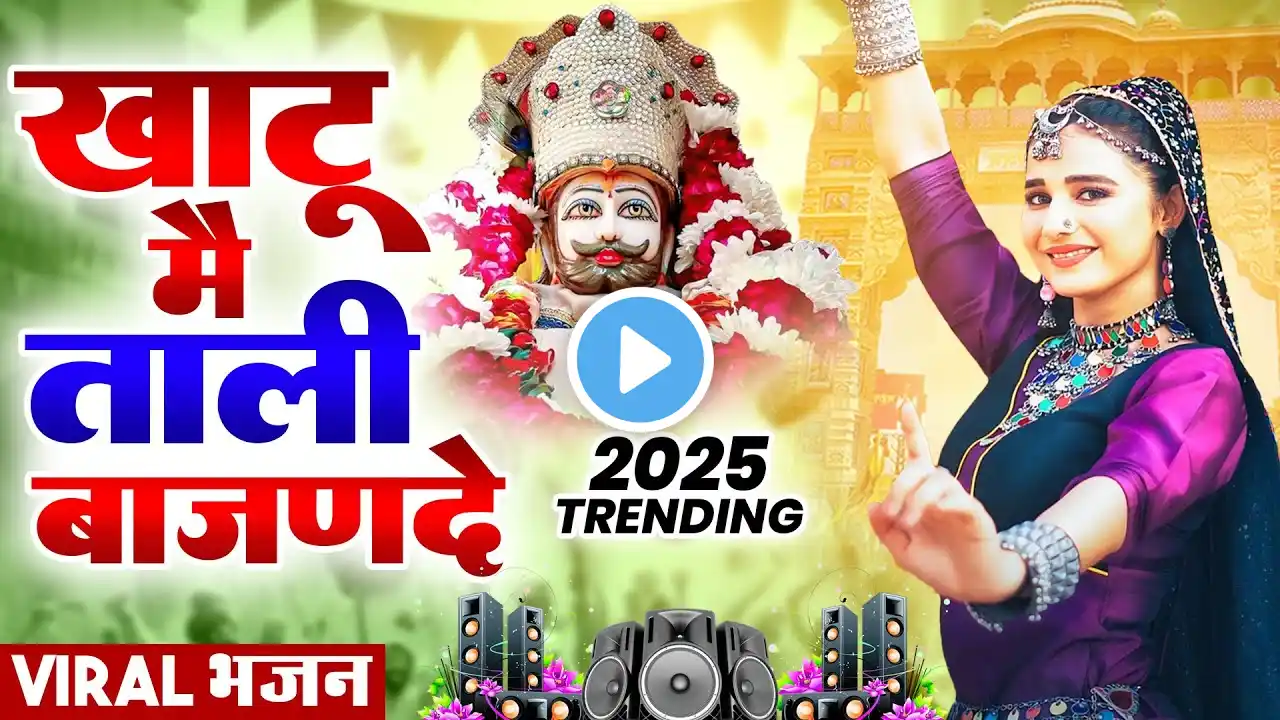 खाटूश्याम DJ भजन ||🎊Shyamji Bhajan 2025 #trending #holi Bhajan2025 #viralvideo