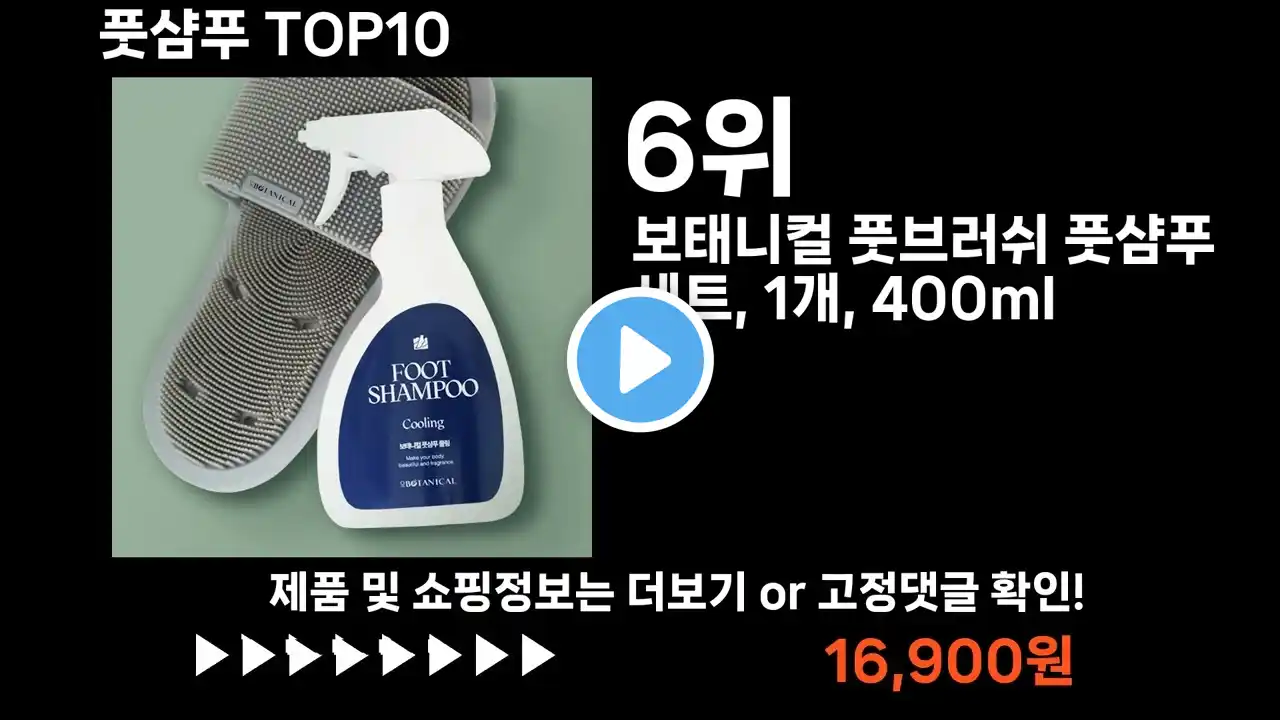 팡팡쇼팡 풋샴푸 TOP10 l 최신 인기상품 가격 평점 리뷰 비교!