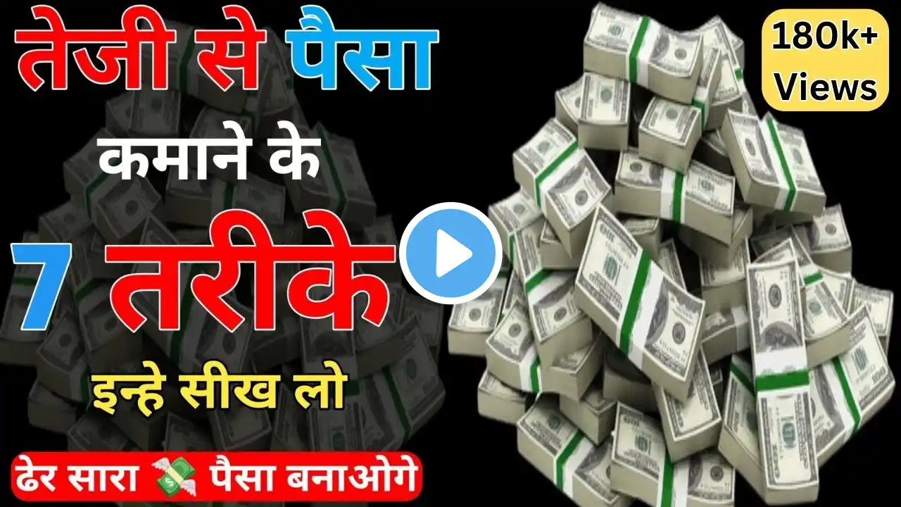 पैसा कमाने के 7 नियम|7 rules of money|पैसे के 7 नियम|पैसा बनाने के 7 नियम|if you want to be rich