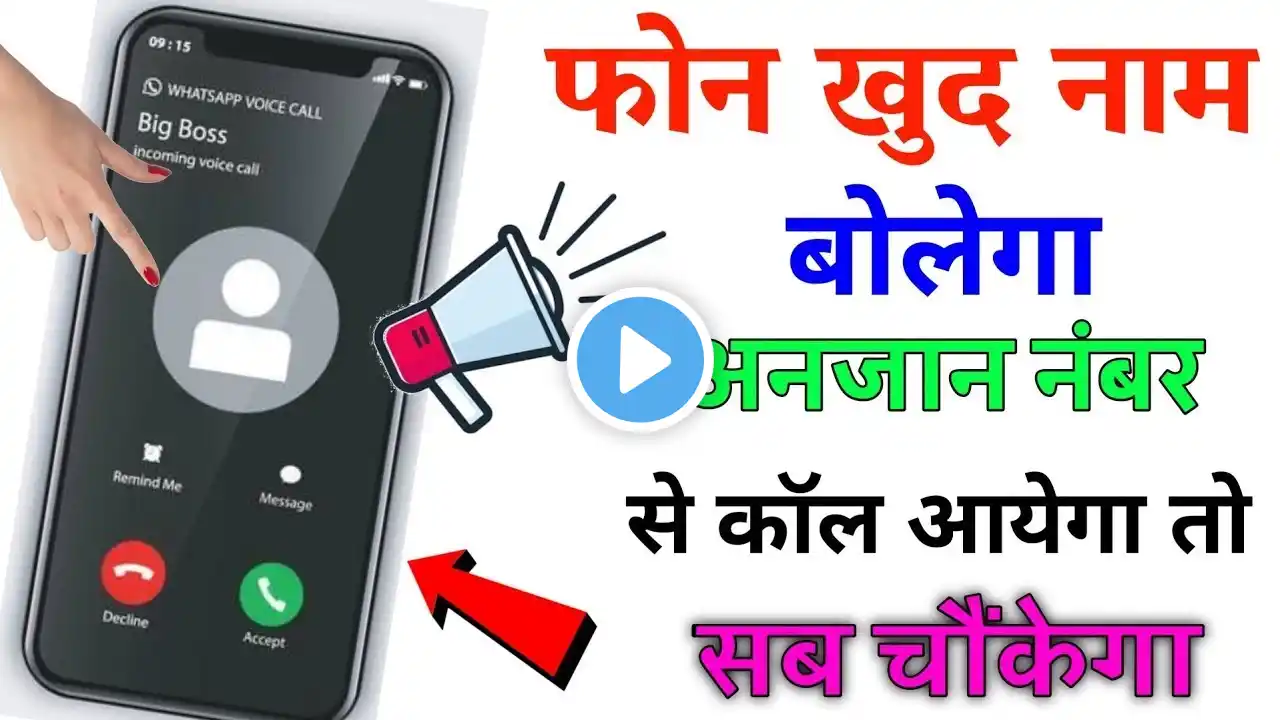 Agar kisi Ka call aata Hai to phone khud Naam bolkar Kaise bataega kaun sa setting hai #viralvideo