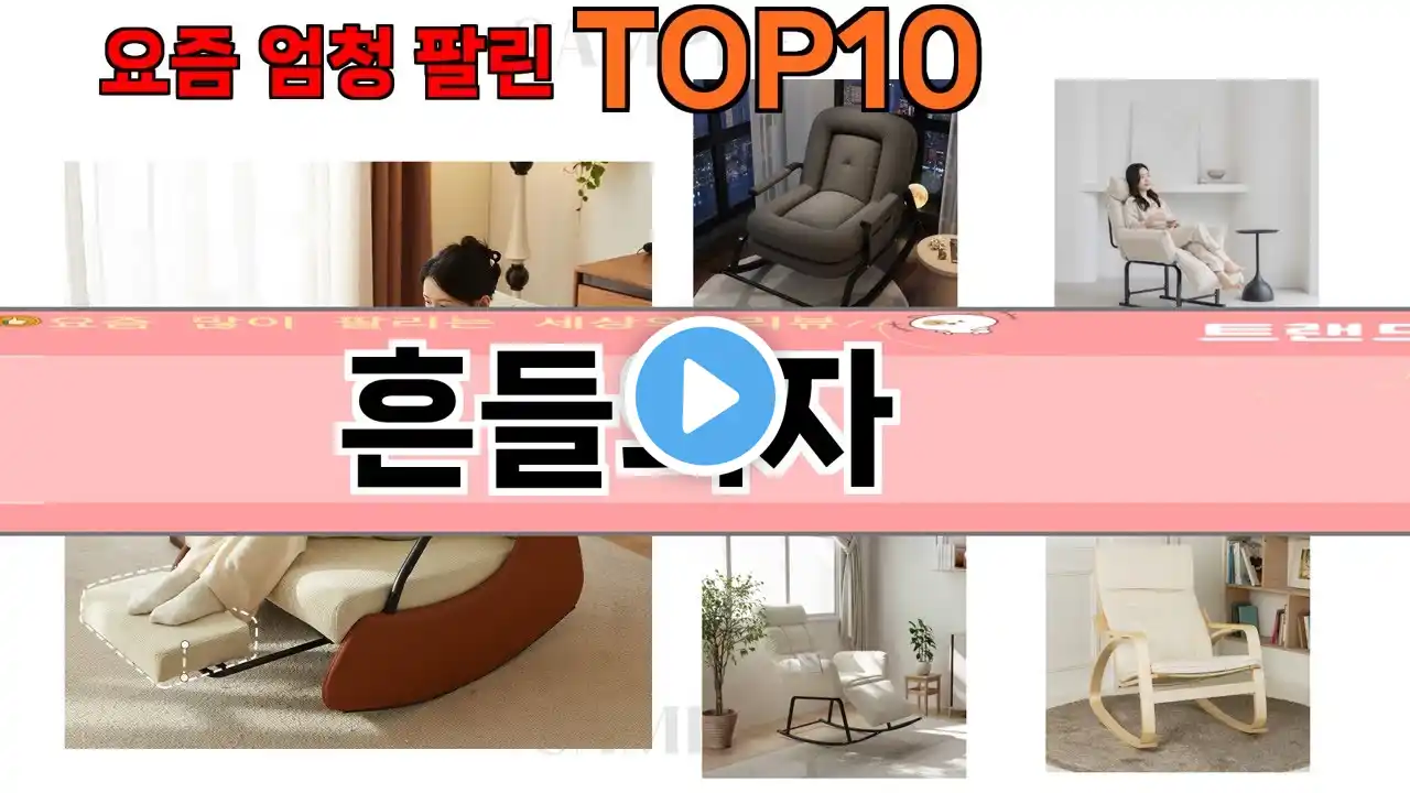 가장 많이 팔린 흔들의자 추천 Top10!