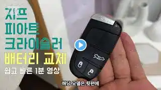 지프 피아트 크라이슬러 스마트키 배터리 교체 (쉽고 빠른 1분 영상) jeep fiat chrysler key battery change