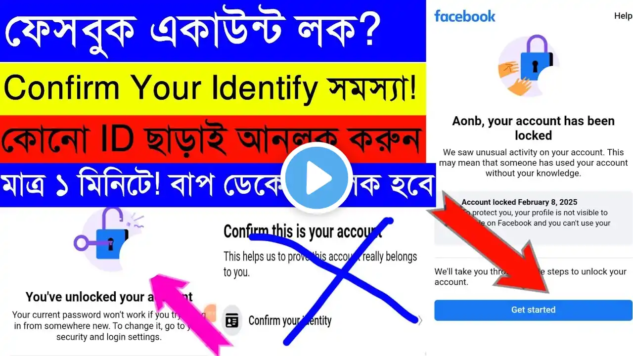 ফেসবুক লক একাউন্ট আনলক করুন ২ মিনিটে।Facebook Lock Account Unlock New Trick 2025।Unlocker Tech Plus