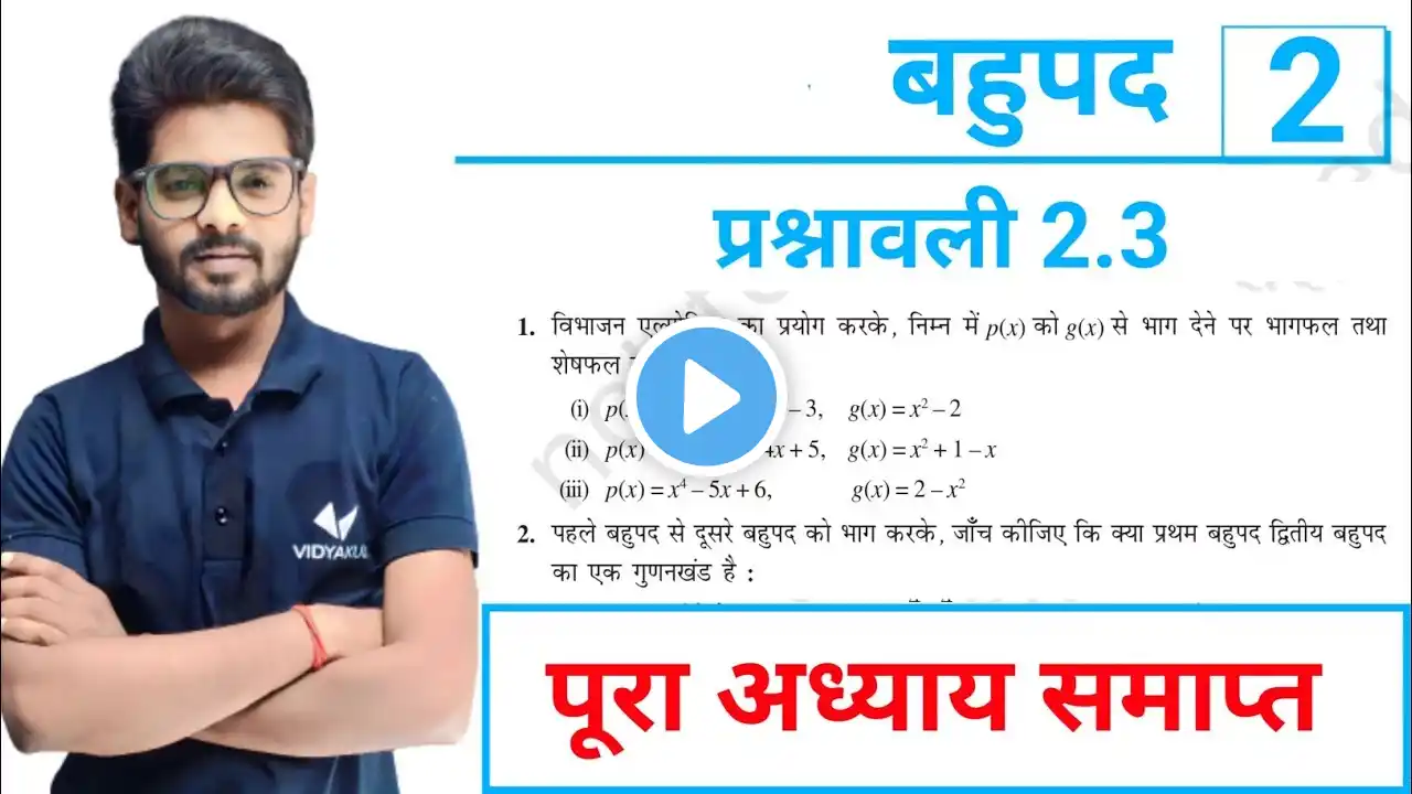 बहुपद | Prashnawali 2.3 Class 10th Math Ex 2.3 | Ncert Class 10th Exercise 2.3 || By Mantu Sir