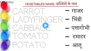 Vegetables Name in English and Hindi | Vegetables Name | Sabjiyon ke naam | सब्जियों के नाम