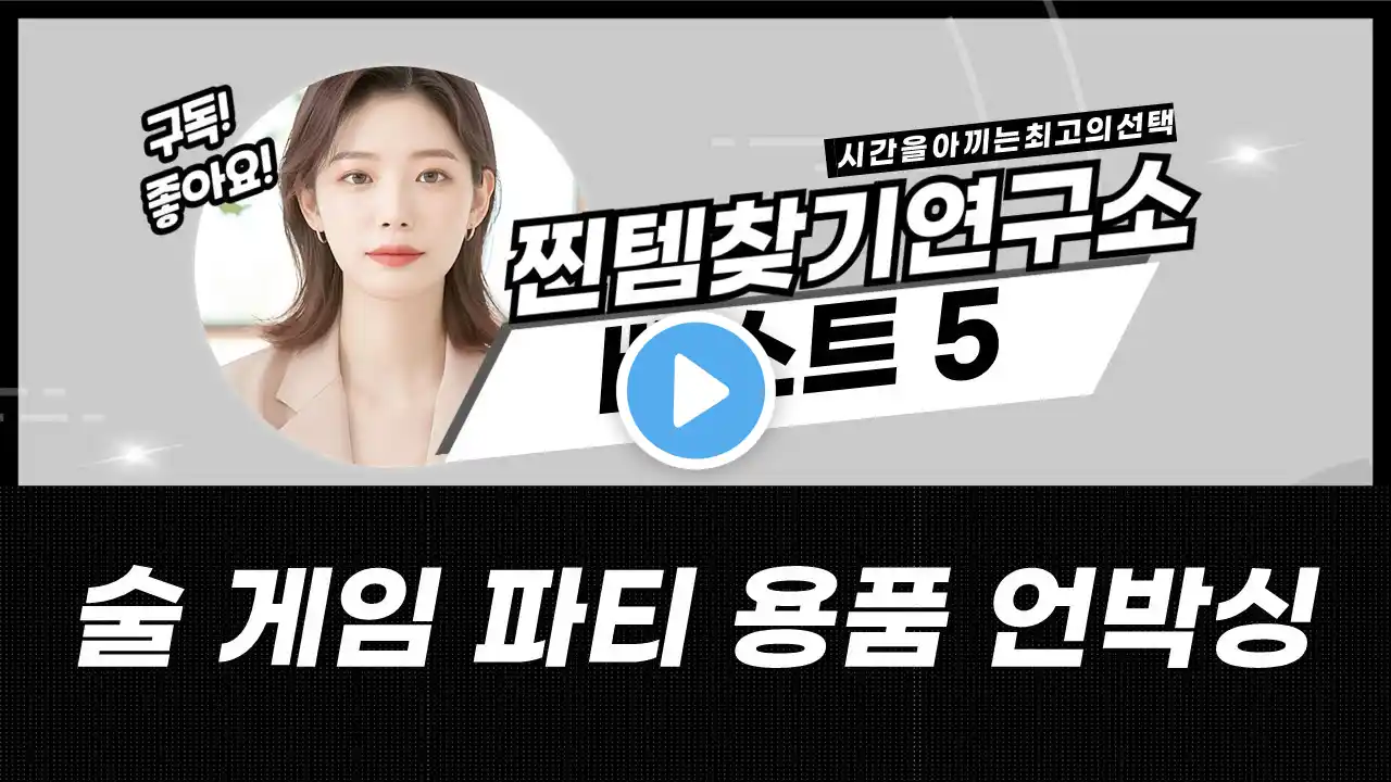 술 게임 파티 용품 언박싱! 룰렛, 유리잔, 조명, 꾸미기 재료까지!