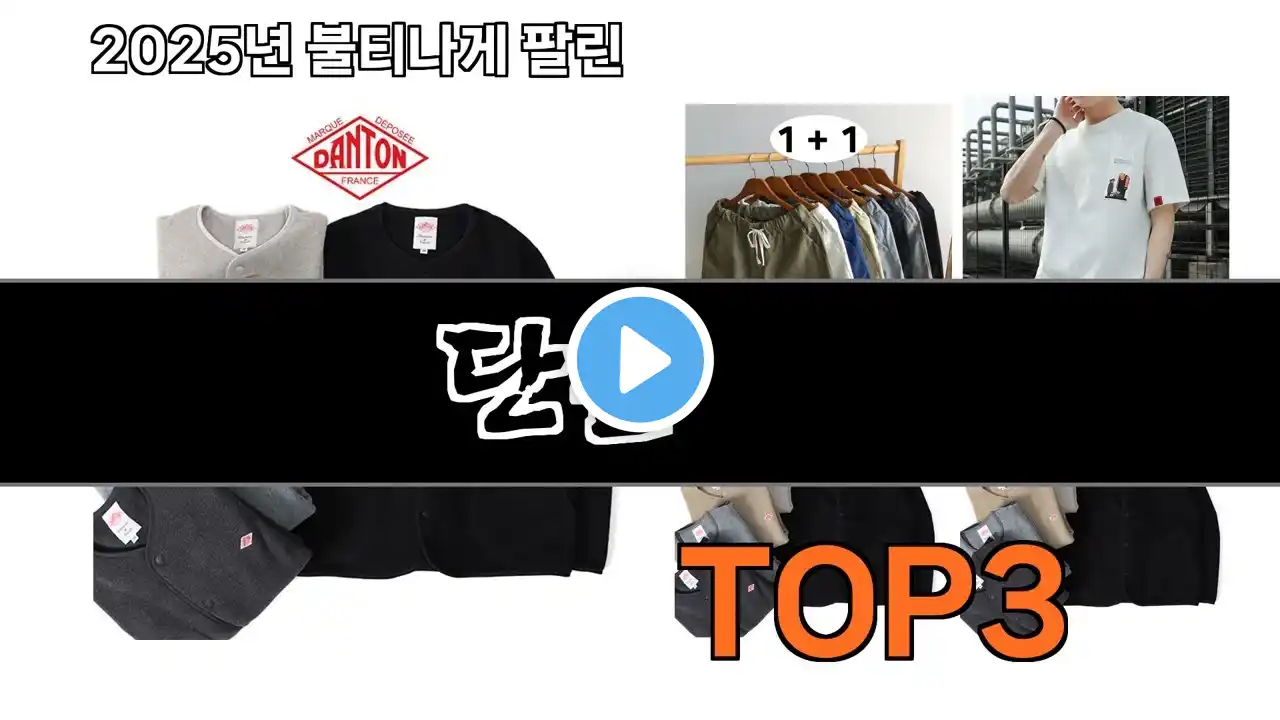 단톤 추천 BEST 3 올해 인기상품 3 ㅣ추천템ㅣ생활 꿀템ㅣ