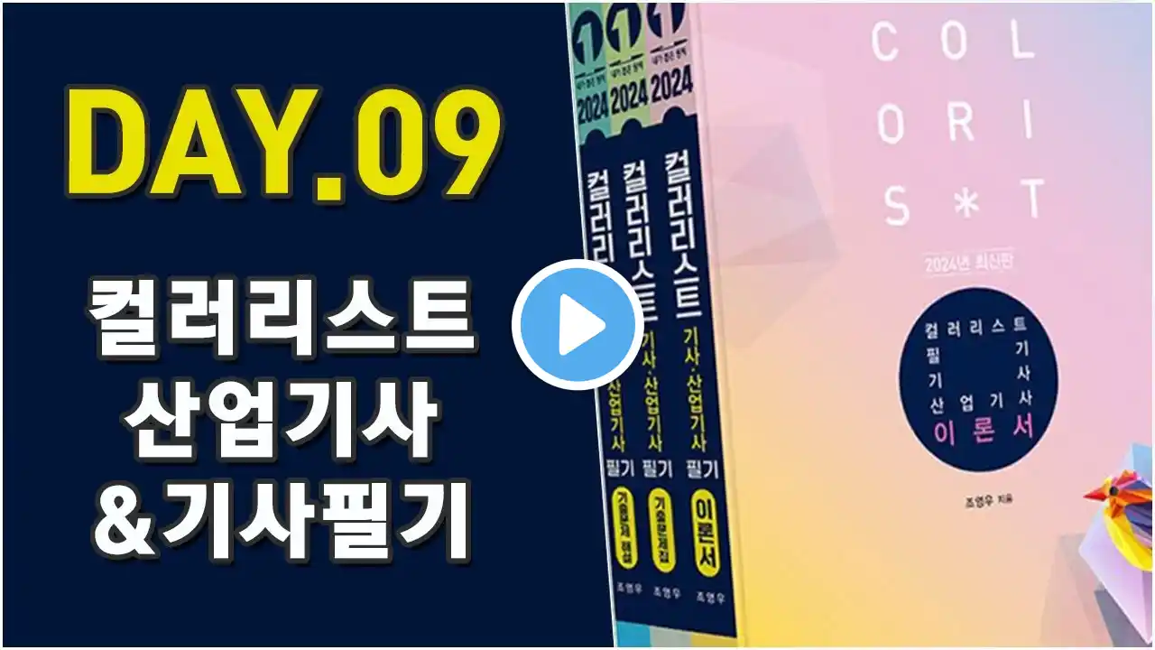예문사 컬러리스트 필기영상강의 - day9. 색채마케팅의 이해(1)