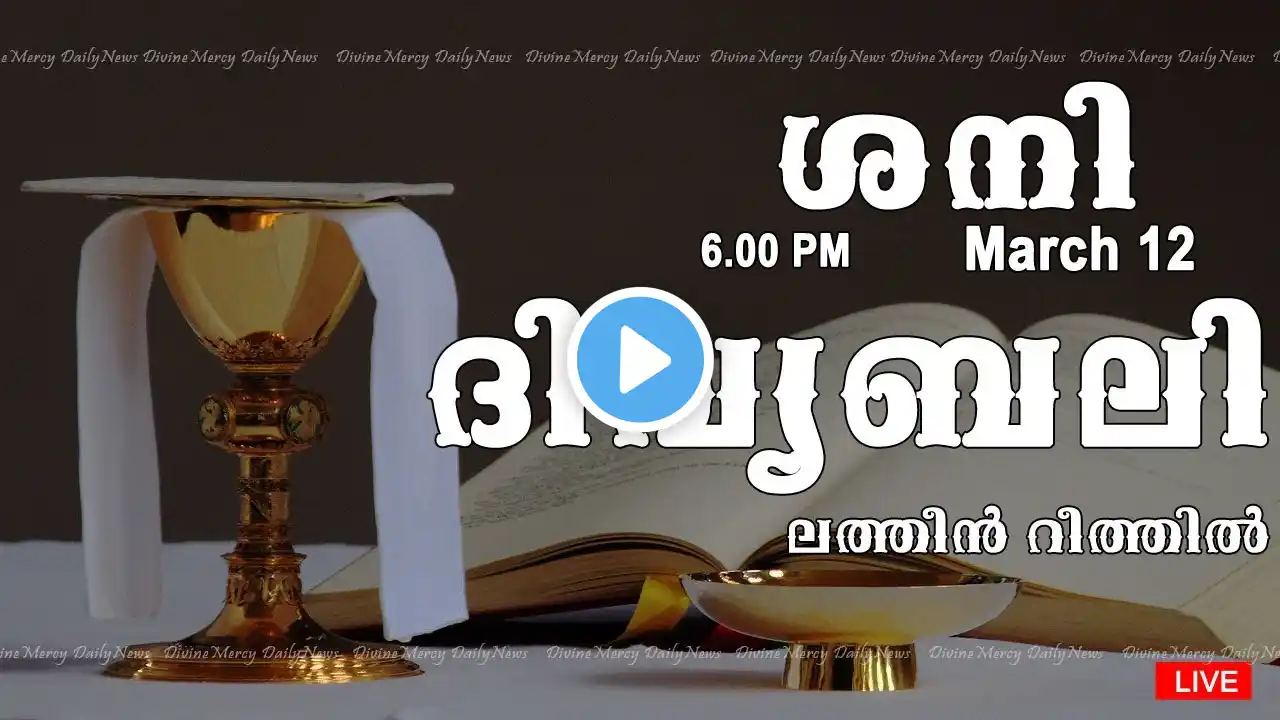 Holy Mass I Malayalam Mass I March 12 I Saturday I Latin Rite I 6.00 PM